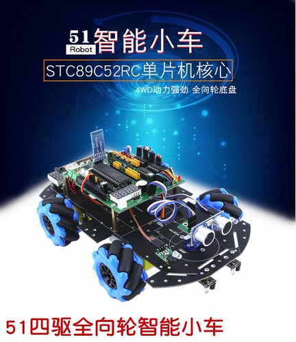 51四驱全向轮机器人小车慧净电子