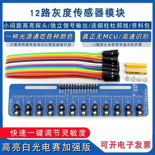一键调节12路灰度巡线模块 十二路黑白红蓝绿黄光循迹传感器电赛