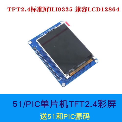 TFT2.4彩屏ILI9325  51单片机彩屏 PIC单片机彩屏 兼容LCD12864