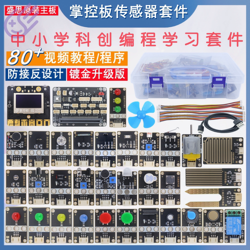 盛思掌控板传感器套件Python编程