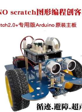 scratch图形编程入门套件 星慈光HJduino创客循迹避障智能小车