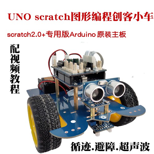 scratch图形编程入门套件 星慈光HJduino创客循迹避障智能小车