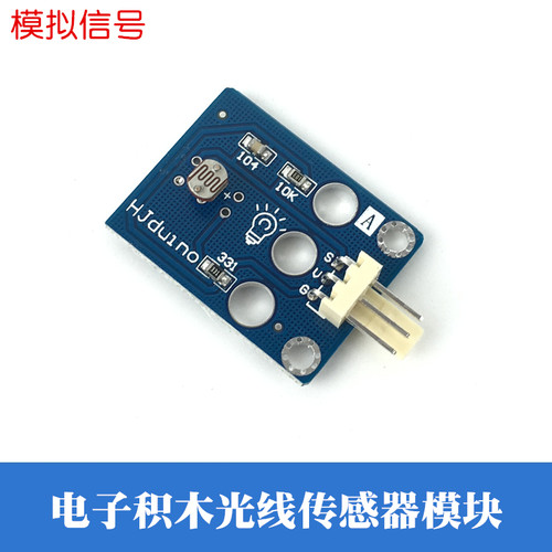HJduino电子积木模块光敏电阻模块光感模块光线传感器模拟传感器