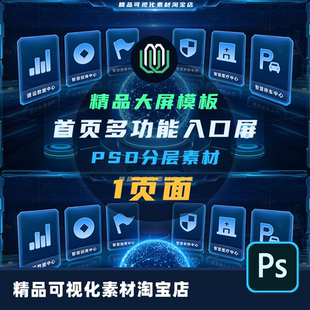B端可视化首页入口屏功能入口大屏深色科技首页可视化PSD素材