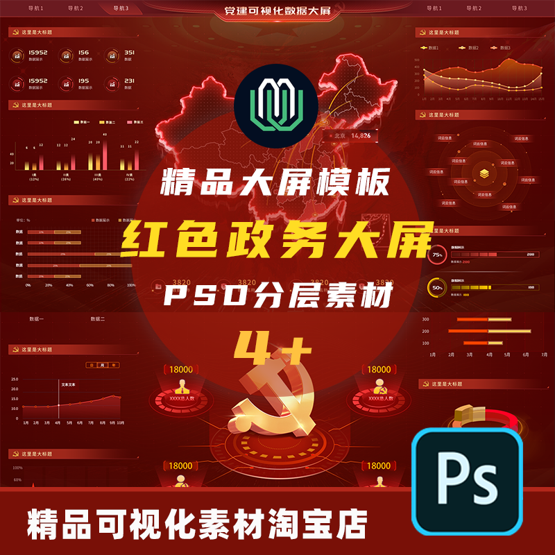 大屏可视化数据红色大屏政务大屏酷炫PC端UI组件分层页面PS源文件