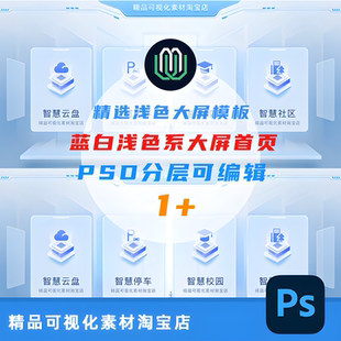 浅色数据可视化大屏登录门户入口页首页UI设计素材模版PS可编辑