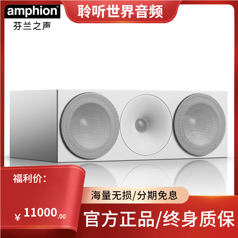 芬兰之声/AMPHION Helium520C家庭影院中置音箱原装进口行货