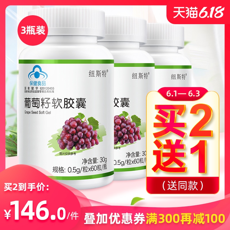 纽斯特葡萄籽粉软胶囊3瓶抗氧化原花青素可搭配VCVE维生素E