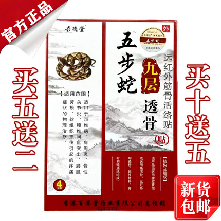 香港百草堂五步蛇九层透骨贴
