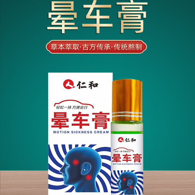 仁和晕车膏成人儿童晕车神器旅游便携式晕机晕船涂抹膏防呕吐10克