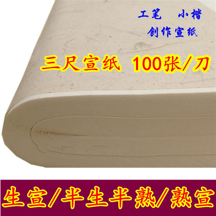 宣纸批发 三尺四尺生宣 半生半熟宣 熟宣 100张包邮 书法国画