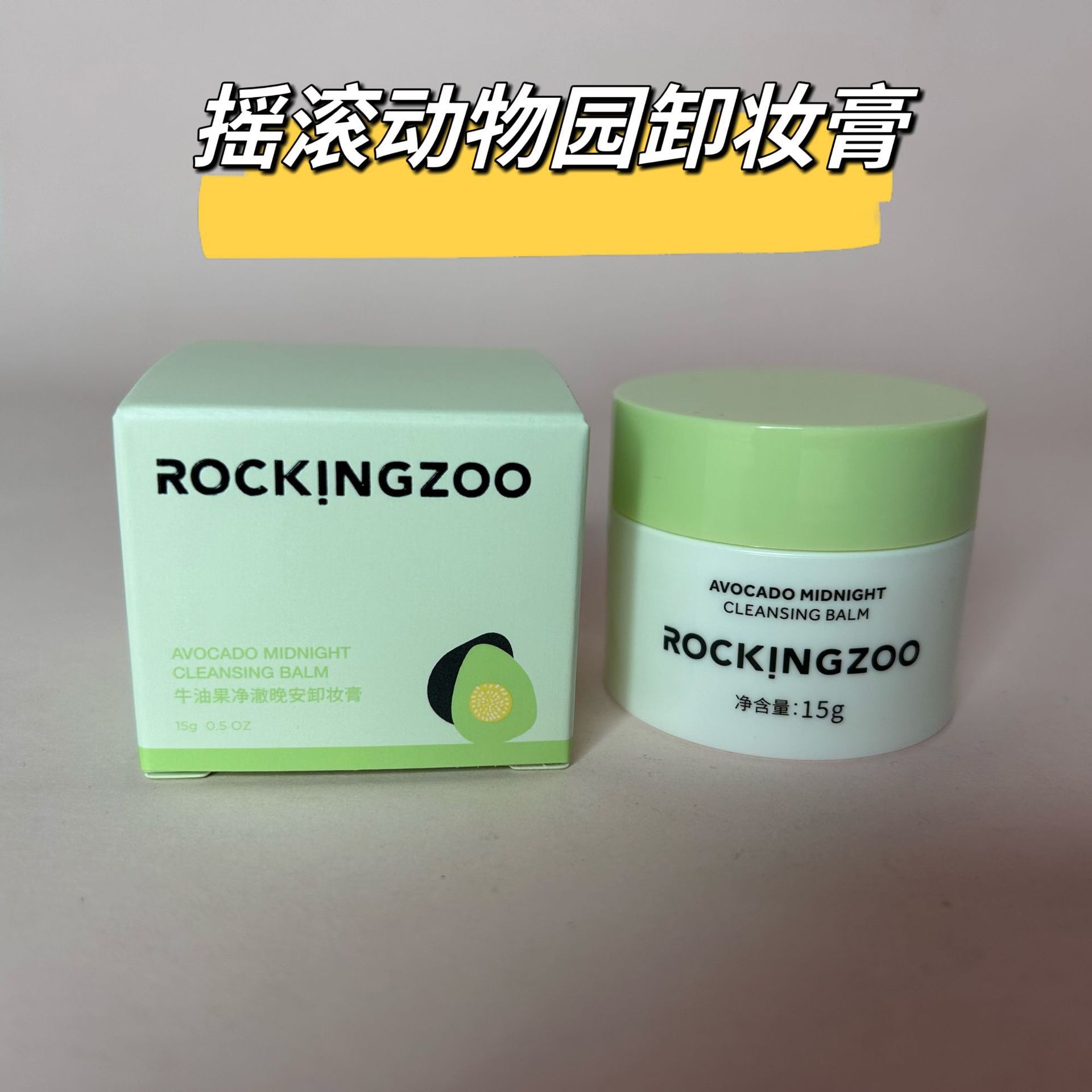 新款摇滚动物园牛油果净澈晚安