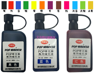 万年盛利百代 POP唛克笔 马克笔专用补充液广告笔专用墨水填充液
