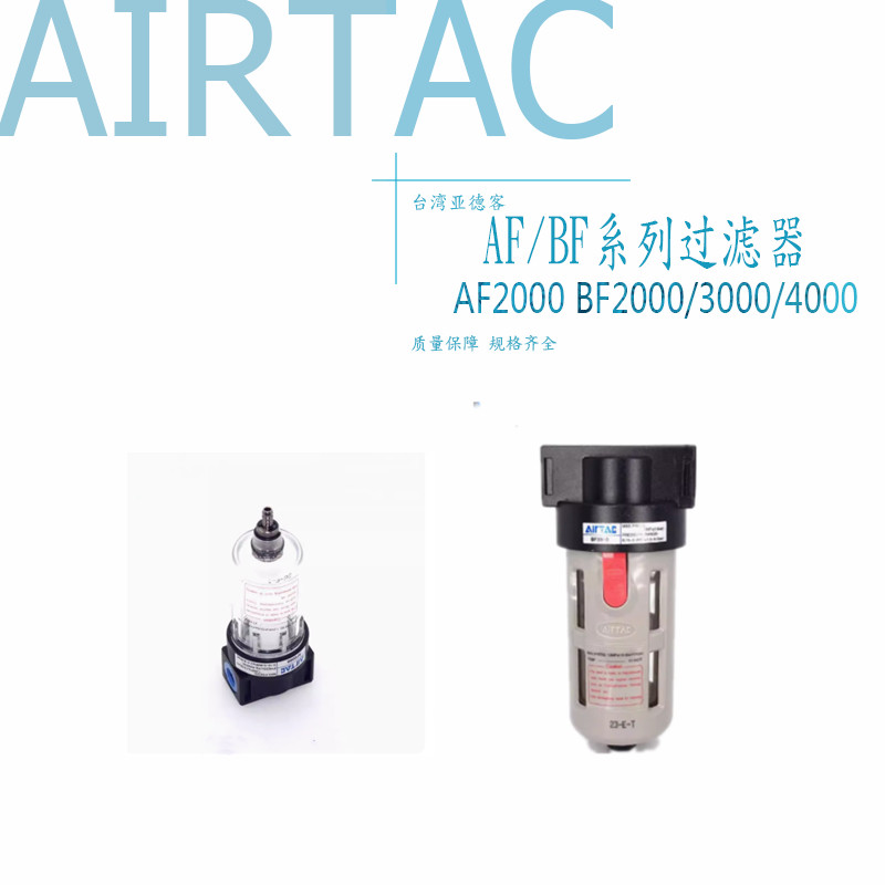 过滤器AirTacAF2000BF2000