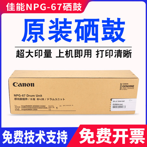 佳能NPG67硒鼓c30203320套鼓