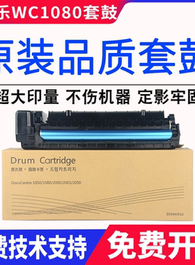 适用富士施乐 1050 1080 2000 2003 2050 硒鼓套鼓感光鼓组件