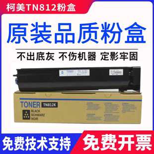 适用柯美BH758 808复印机粉筒正品柯尼卡美能达TN812粉盒碳粉墨粉