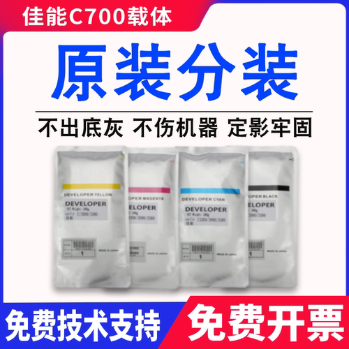 原装佳能c700载体750 7570 7580 600 650 710 800 810铁粉850 910
