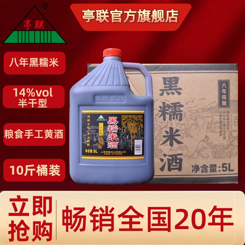 亭联5L八年绍兴产黑糯米酒手工酿造粮食黄酒扁桶装10斤装餐饮料酒