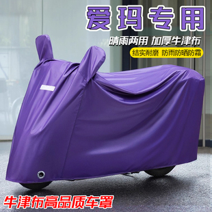 适用于爱玛仰望电动车防雨罩卫士/A5/5pro/A7/马赫S1春晓车衣车罩