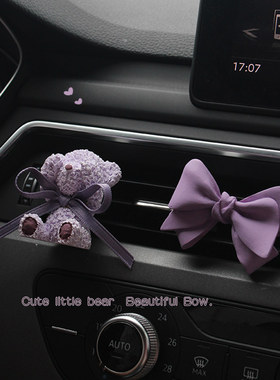 紫色蝴蝶结小熊车载香薰汽车空调出风口香水扩香石摆件