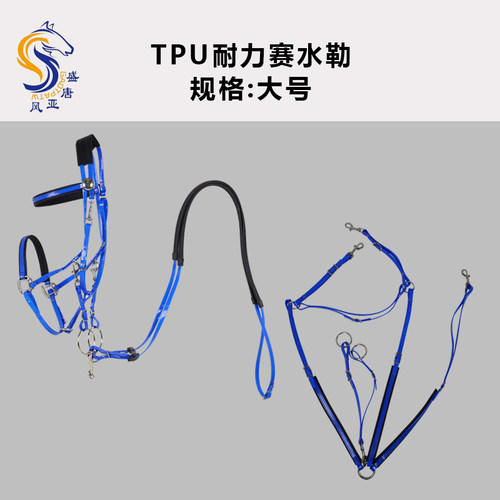 TPU耐力赛水勒低头革缰绳耐冻耐磨马鞍配件全套用品马术用品