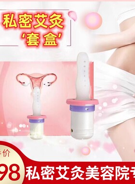 私密艾灸美容院专用套盒女性私处阴道暖宫宫寒硅胶导管熏蒸仪家用