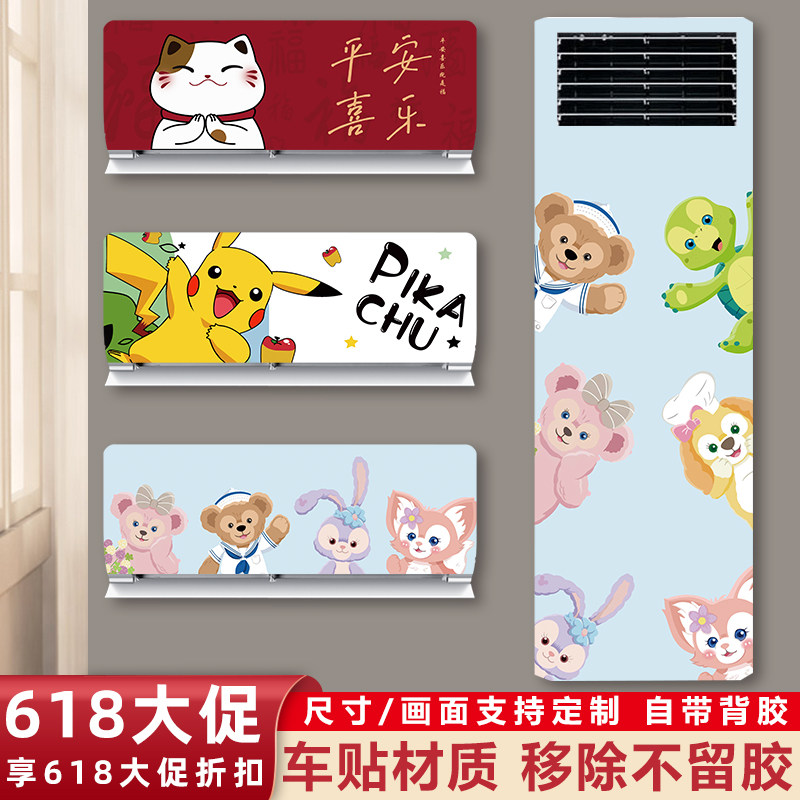 空调贴纸立式旧空调外壳翻新贴纸挂柜机卡通装饰美化贴画遮丑贴纸