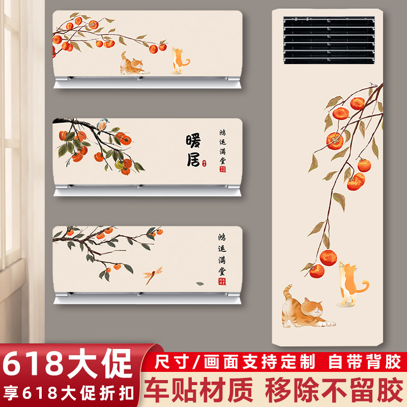 立式空调贴纸外壳翻新贴纸装饰挂柜机老空调美化贴画改色遮丑贴纸