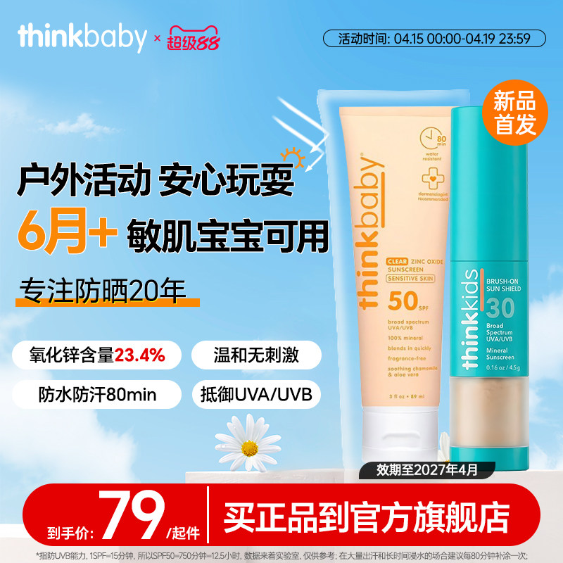 【断货王】Thinkbaby儿童物理防晒霜SPF50婴儿孕妇敏感肌军训常备