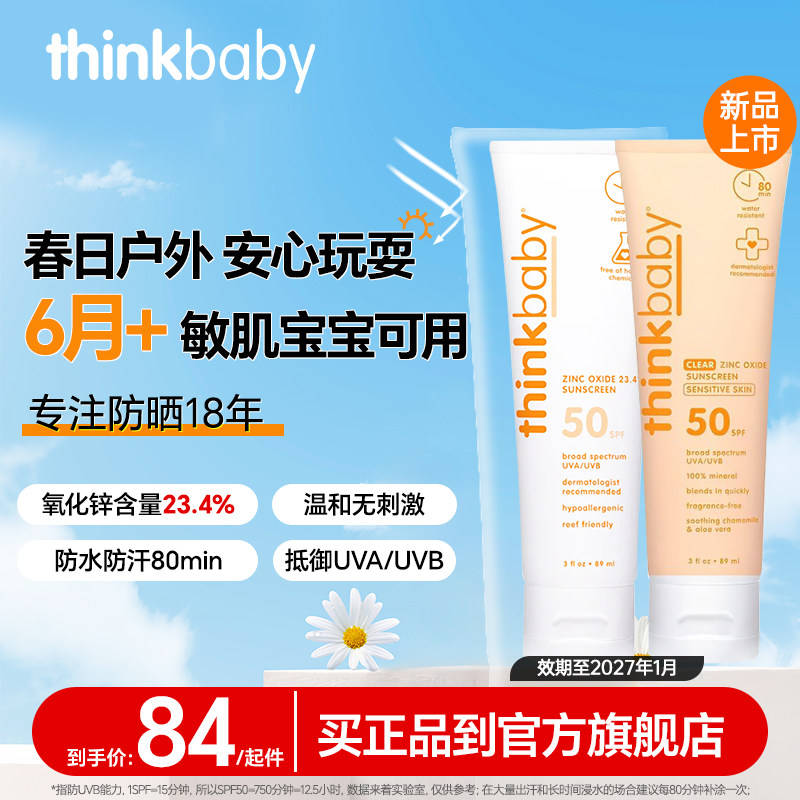 【断货王】Thinkbaby儿童物理防晒霜SPF50婴儿孕妇敏感肌军训常备