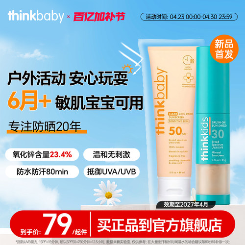 【断货王】Thinkbaby儿童防晒霜