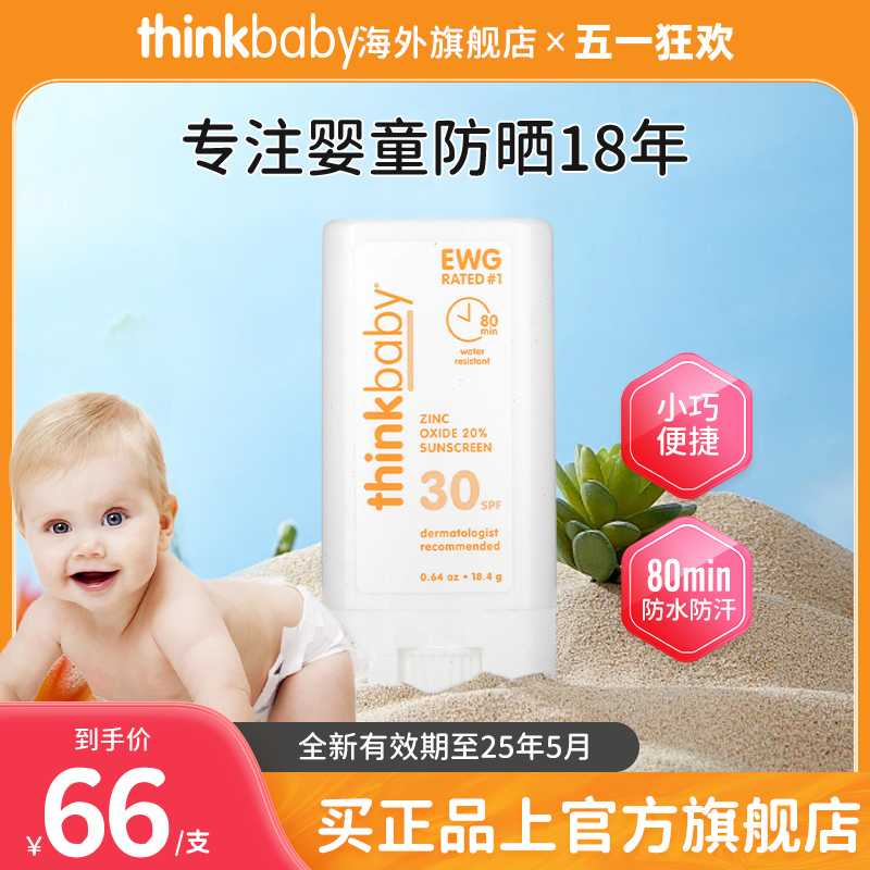 thinkbaby辛克宝贝儿童防晒棒防晒霜遮阳物理防晒SPF30便携18.4g 婴童用品 婴童防晒 原图主图