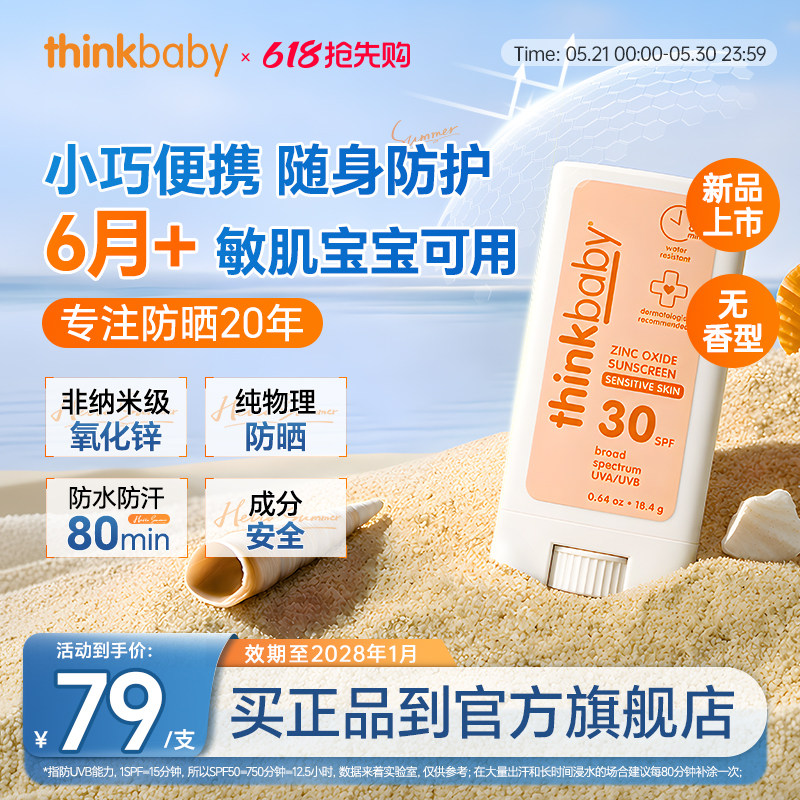Thinkbaby婴幼儿SPF30儿童敏感肌物理防晒棒温和易清洗 18.4g/支