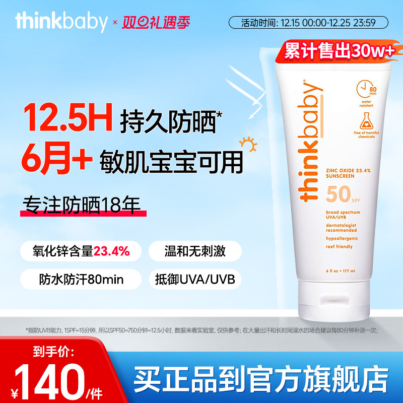 Thinkbaby婴幼儿宝宝防晒霜177ml