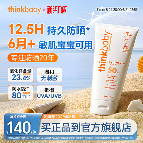美国Thinkbaby婴幼儿宝宝防晒霜