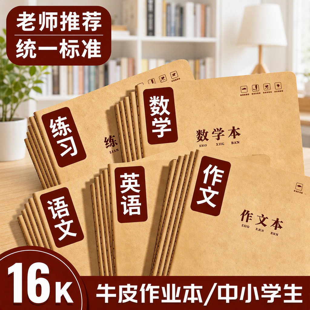初中英语作业本16K牛皮纸