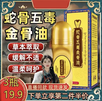 【拍一发三】古医传蛇骨五毒金骨油加强版藏族传承古方官方正品