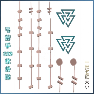 第五人格cos弓箭手纹身贴纸cosplay道具配饰漫展角色扮演拍照仿真
