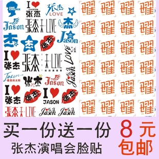张杰纹身贴 曜·北斗演唱会粉丝应援脸贴纸周边防水包邮定制定做