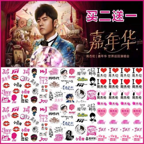 周杰伦演唱会纹身贴嘉年华脸贴