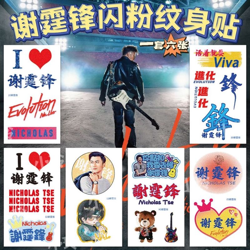 谢霆锋进化EVOLVTION演唱会纹身贴应援物料粉丝脸贴手贴防水男女