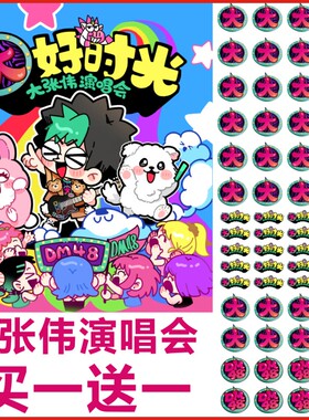 2024大张伟脸贴 大好时光演唱会纹身贴粉丝应援贴纸 手腕防水持久