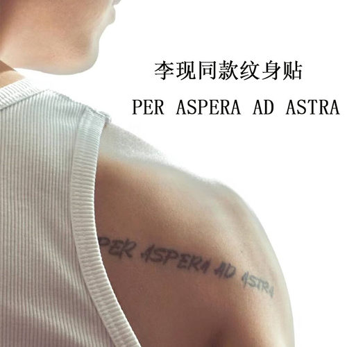 李现同款纹身贴Perasperaadas