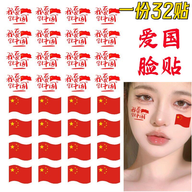 国旗纹身贴儿童水转印贴纸脸贴国庆节运动会纹身贴防水国旗脸贴纸