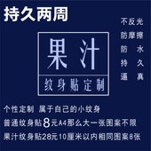 果汁草本纹身贴定制持久女仿真图案文字活动logo不反光防水耐摩擦
