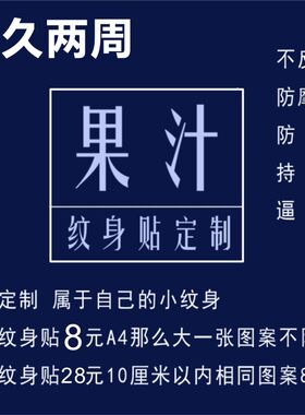 果汁草本纹身贴定制持久防水