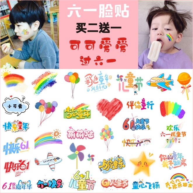 六一儿童节脸贴纸彩虹卡通纹身贴脸部活动贴画表演饰品运动会幼儿