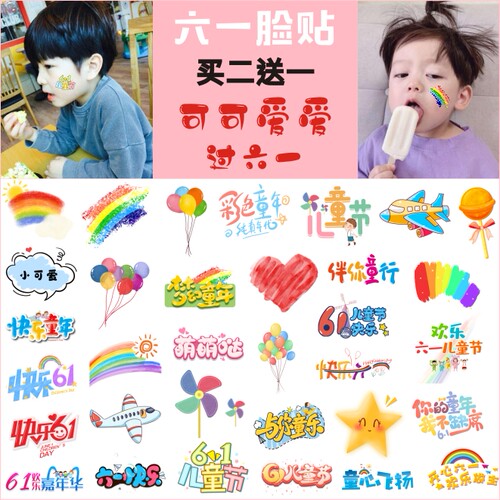 六一儿童节贴纸卡通纹身脸部活动