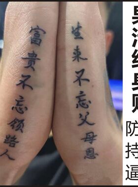 富贵不忘引路人文字草本果汁纹身贴防水持久手侧手臂个性仿真刺青